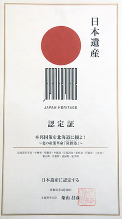 日本遺産認定証の写真