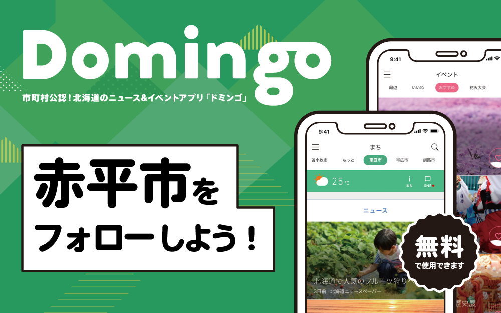 市町村公認！北海道のニュース＆アプリ「ドミンゴ」赤平市をフォローしよう！（無料で使用できます）