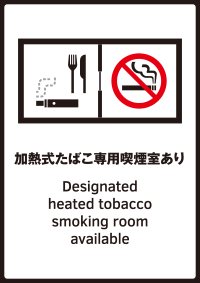 「加熱式たばこ専用喫煙室あり」標識