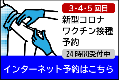 画像：新型コロナワクチン接種バナー