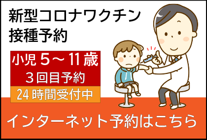 画像：新型コロナワクチン小児接種バナー