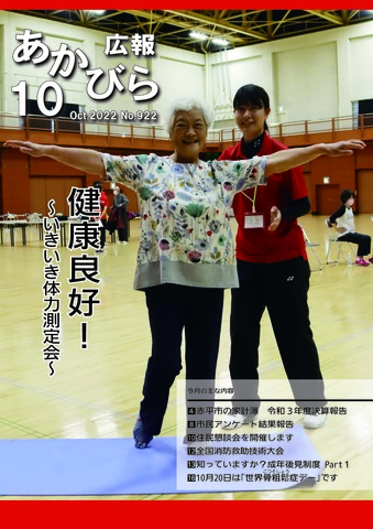 令和4年10月号表紙(健康良好いきいき体力測定会).jpg