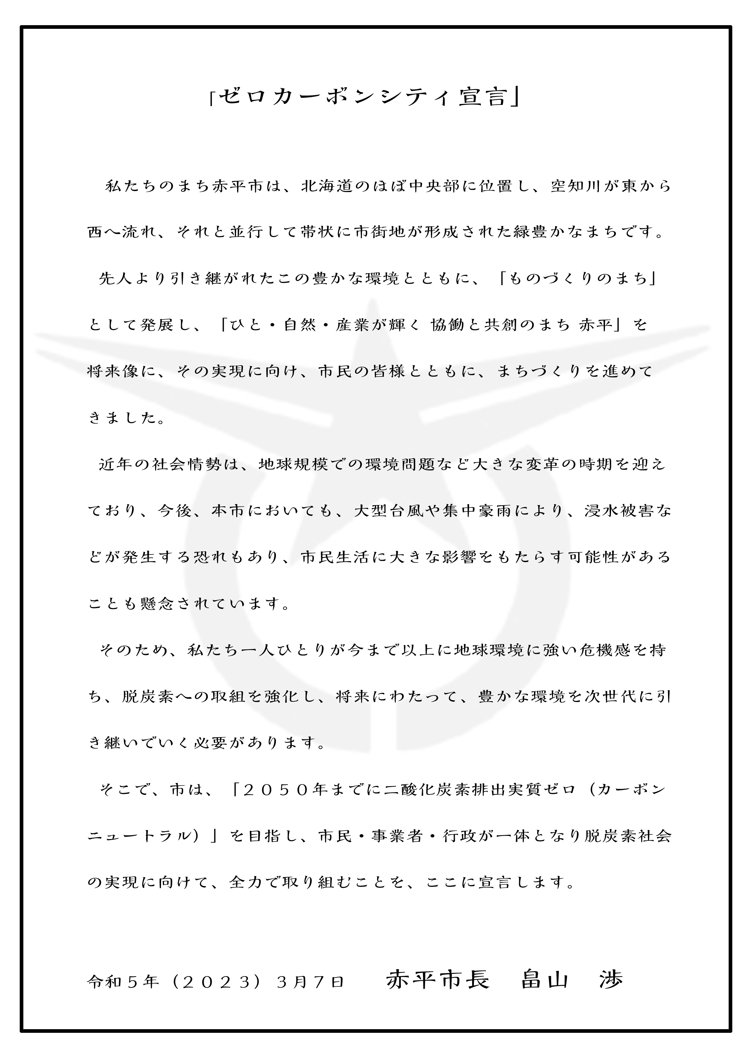 赤平市 ゼロカ－ボンシティ宣言