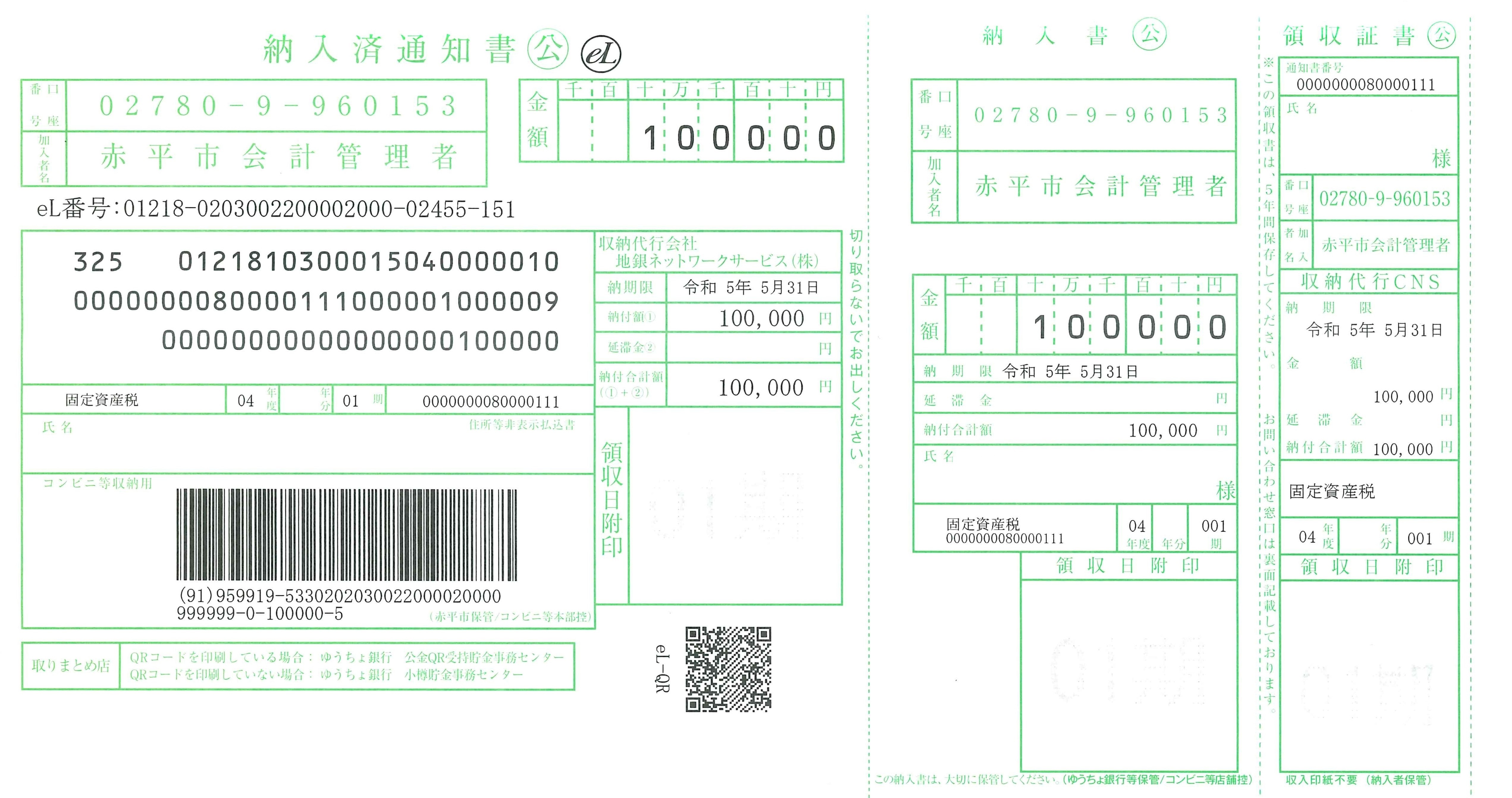 QR対応の納付書画像