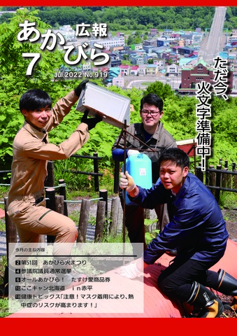 01広報あかびら令和4年7月号表紙(ただ今、火文字準備中!).jpg
