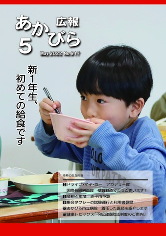01令和4年5月号表紙(新1年生、初めての給食です).jpg
