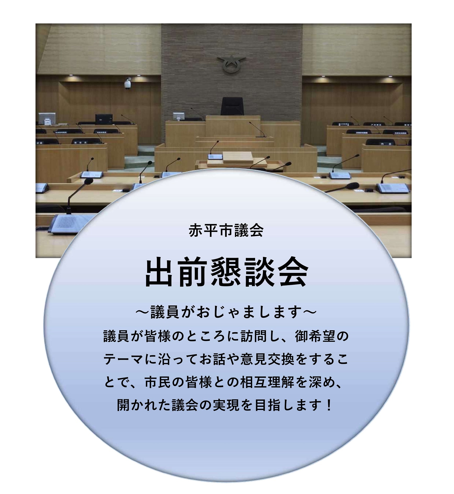 赤平市議会出前懇談会チラシ 