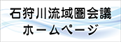 石狩川流域圏会議ホームページ