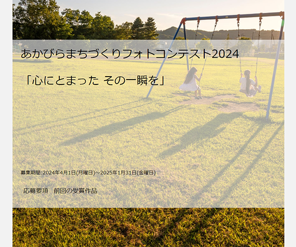 あかびらまちづくりフォトコンテスト2024バナー