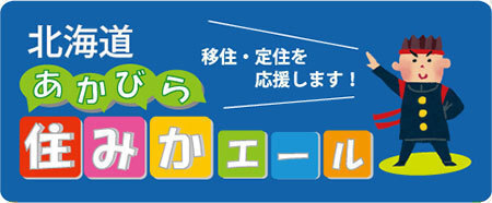 定住を応援します! 北海道あかびら住みかエール