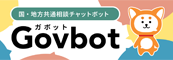 国・地方共通相談チャットボット「ガボット」