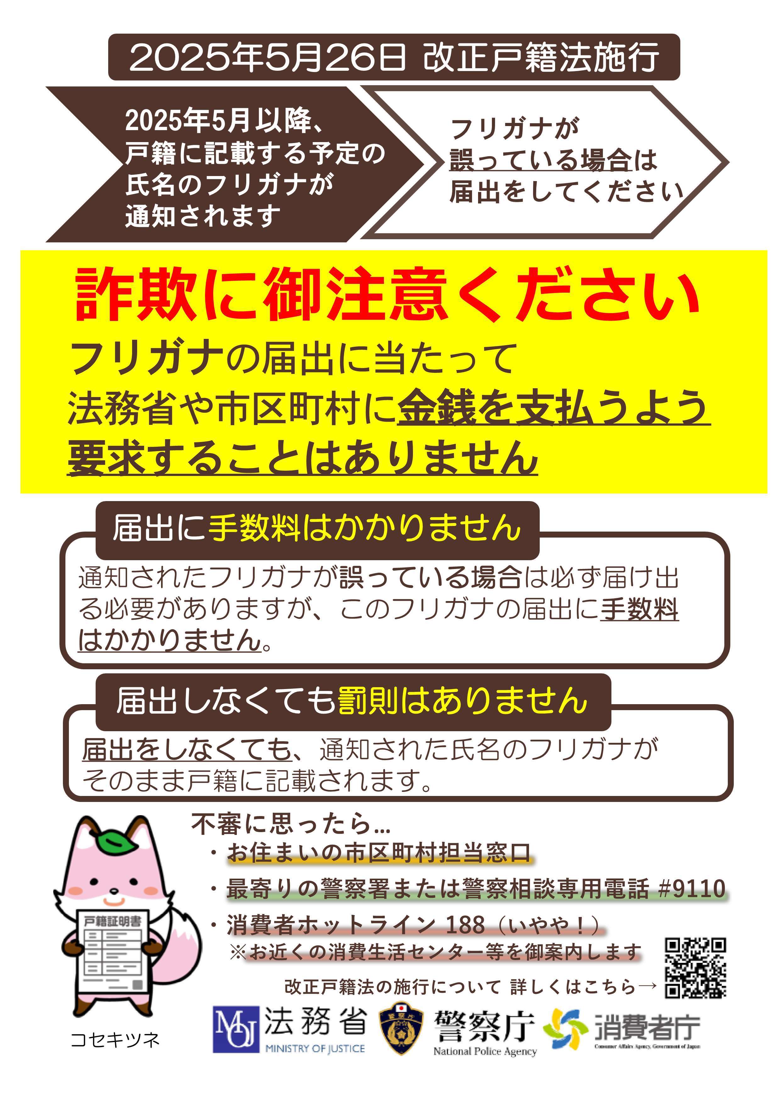 戸籍の振り仮名制度を悪用した詐欺にご注意ください画像