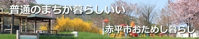 普通のまちが暮らしいい 赤平市おためし暮らし