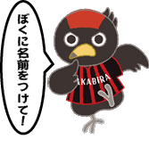 赤黒のまちづくりイメージキャラクター画像