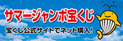 宝くじ公式サイト
