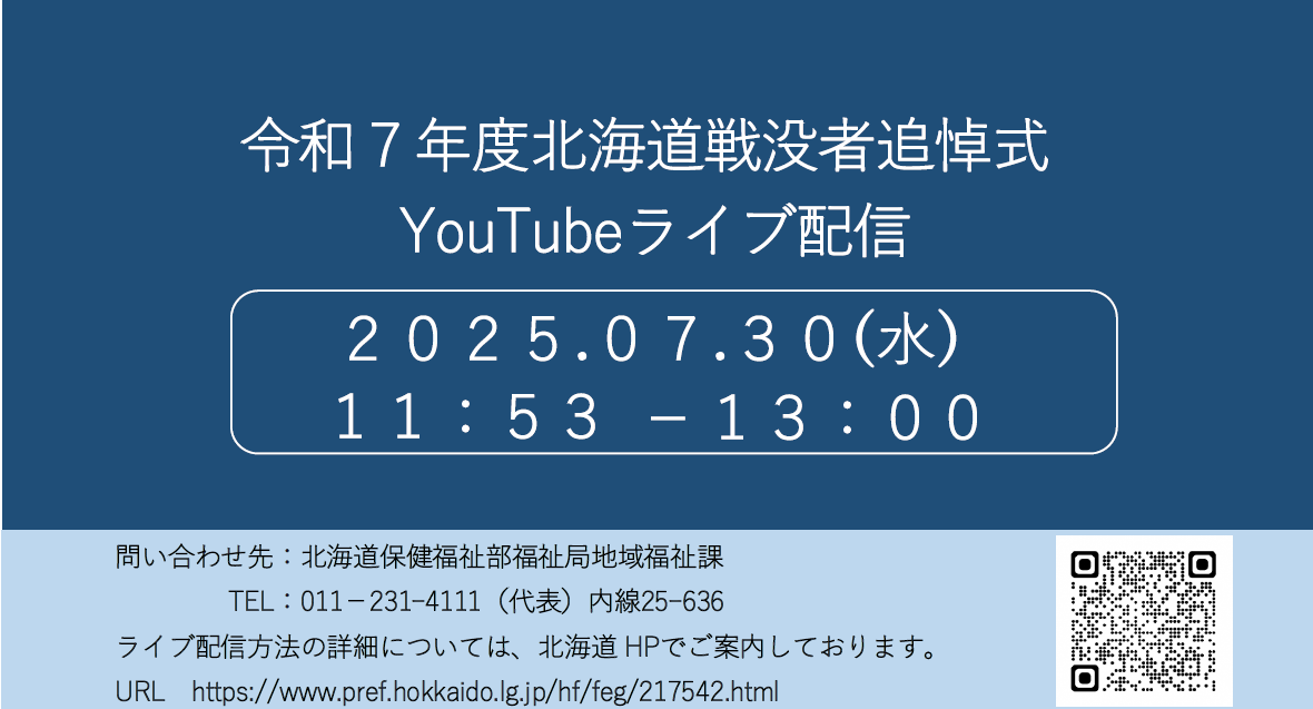 令和7年北海道戦没者追悼式フライヤー