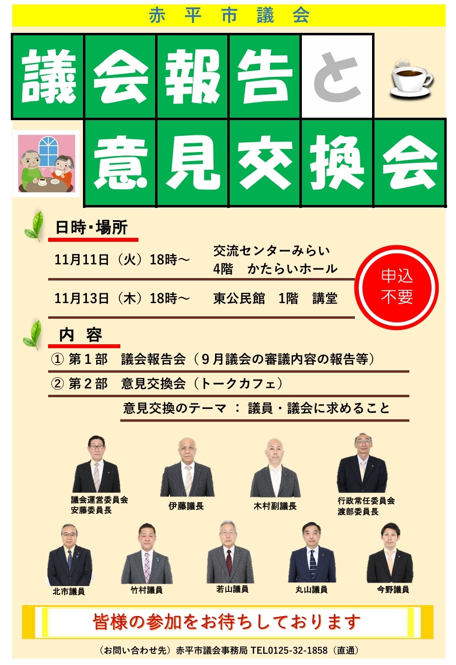 議会報告と意見交換会ポスター