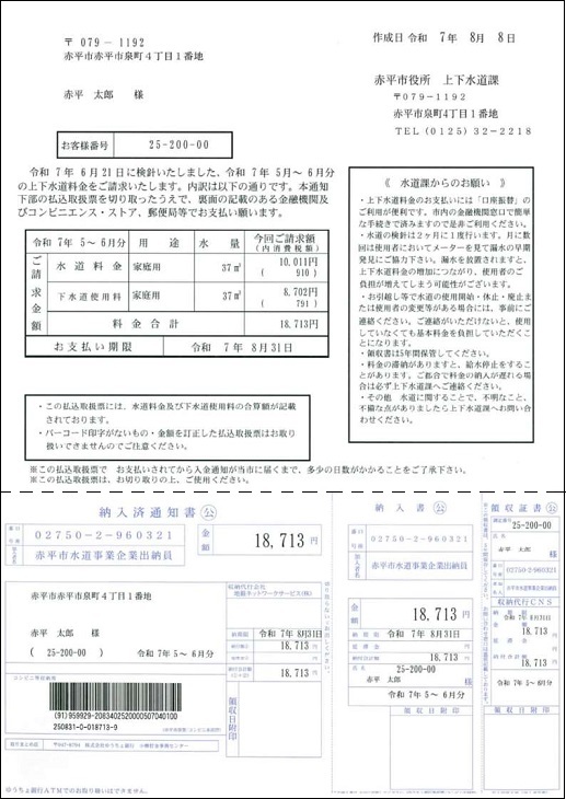 赤平市水道課納付書表