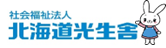 社会福祉法人 北海道光生舎