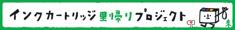 インクカートリッジ里帰りプロジェクト
