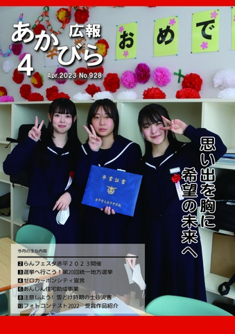令和5年4月号表紙(赤平中学校卒業式)