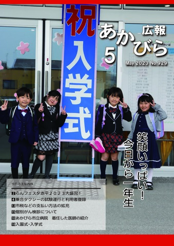 令和5年5月号表紙(赤平小学校入学式)