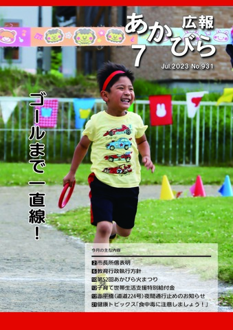 令和5年7月号表紙(保育所合同運動会)