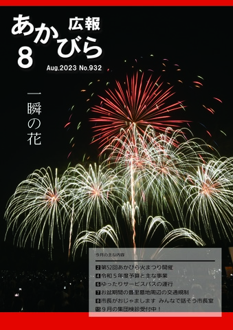 令和5年8月号表紙(打ち上げ花火)