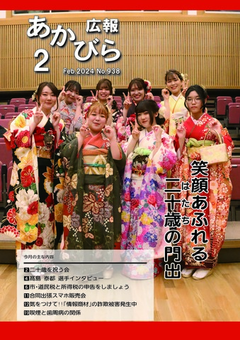 令和6年2月号表紙(二十歳を祝う会)