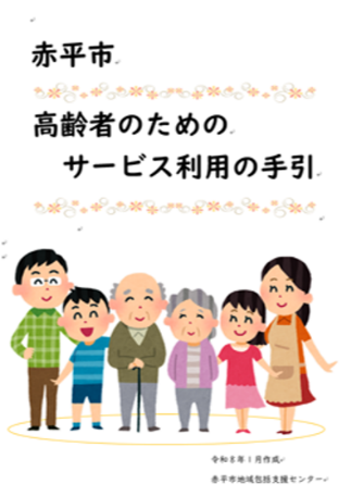 赤平市高齢者のためのサービス(表紙)