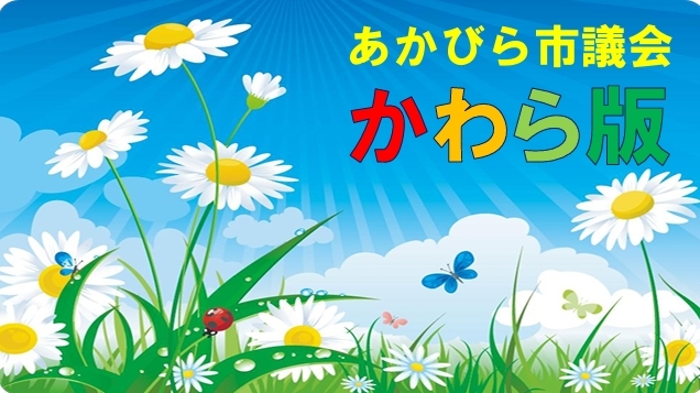 あかびら市議会かわら版の画像