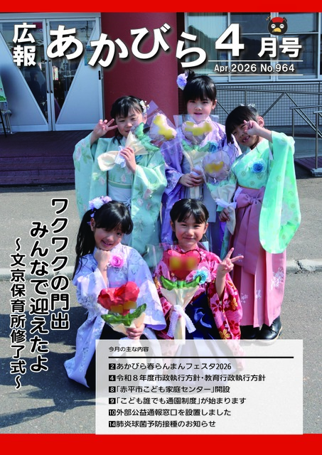 広報あかびら令和8年4月号表紙