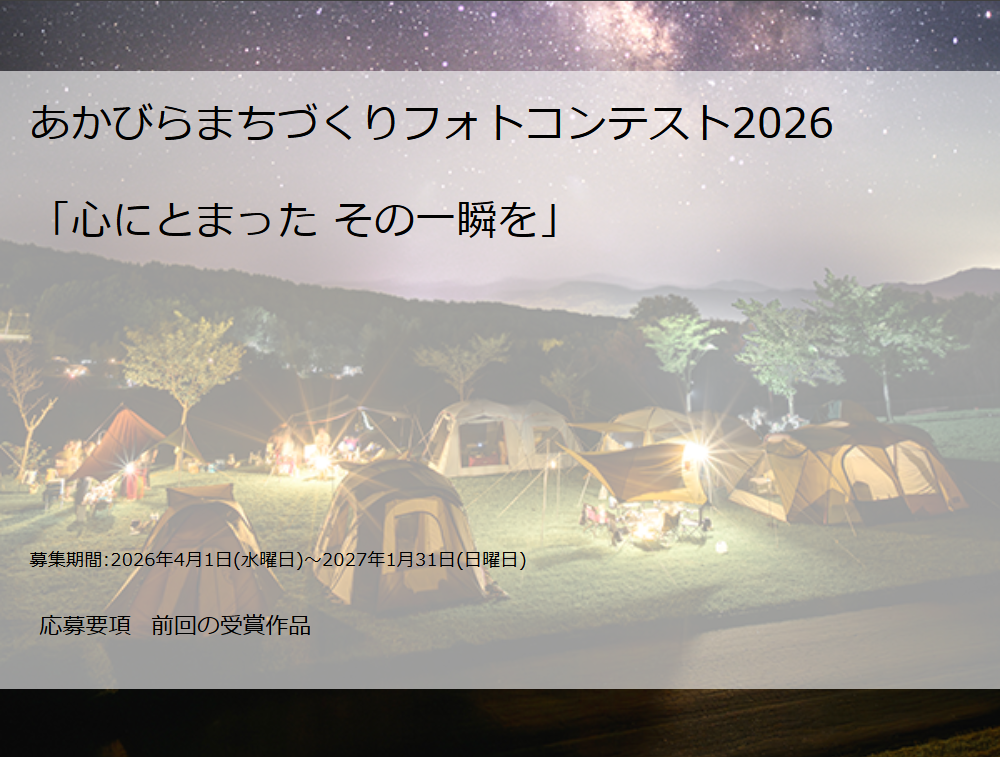 あかびらまちづくりフォトコンテスト2026