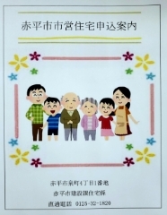 赤平市市営住宅申込案内の画像