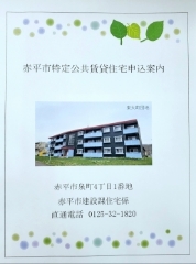 赤平市特定公共賃貸住宅申込案内の画像