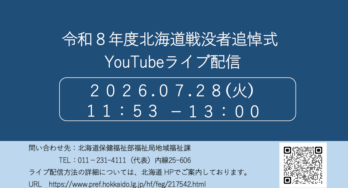 令和8年度北海道戦没者追悼式YouTubeライブ配信画像
