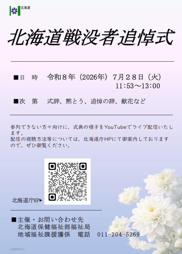 令和8年度北海道戦没者追悼式フライヤー