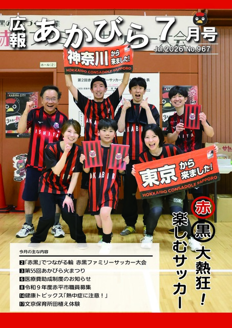 広報あかびら令和8年7月号表紙の画像