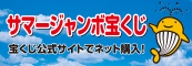 宝くじ公式サイト