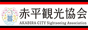 赤平観光協会