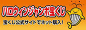 宝くじ公式サイト