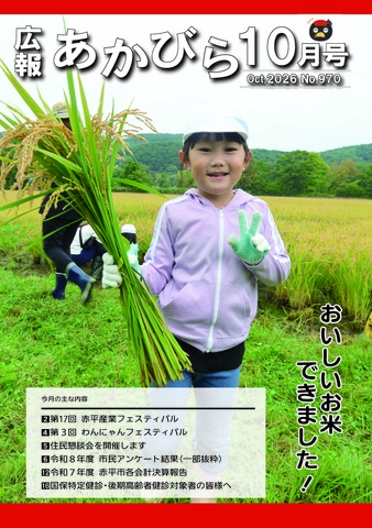 広報あかびら令和8年10月号表紙(文京保育所稲刈り)