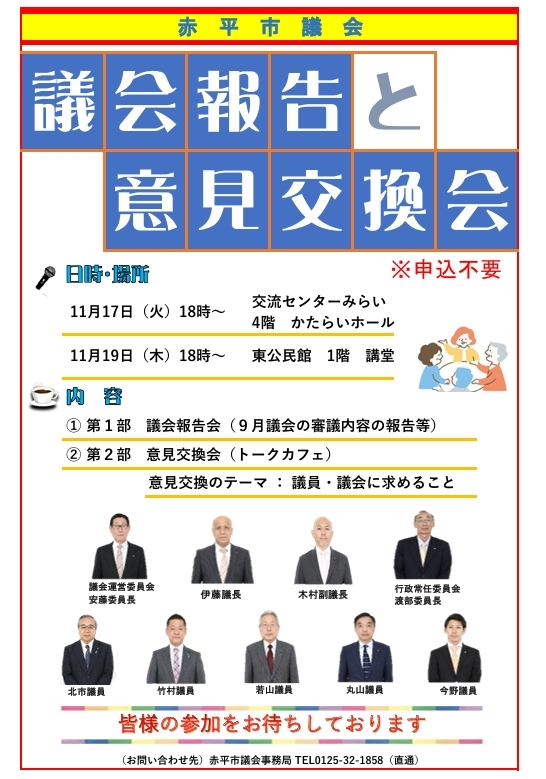 議会報告と意見交換会のポスター