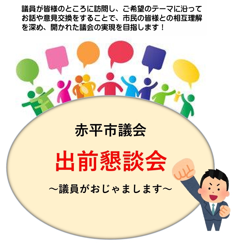 出前懇談会ポスター