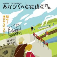 画像「あかびらの炭鉱遺産アレコレ」の表紙