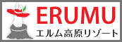 ERUMU エルム高原リゾート