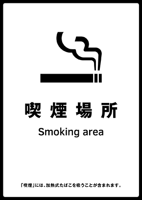 標識「喫煙場所」