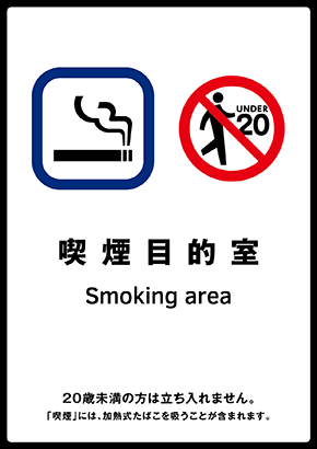 標識「喫煙目的室」たばこ販売店