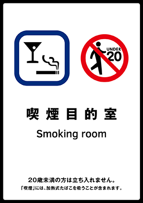 標識「喫煙目的室」シガーバー(スナック)