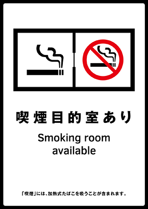 標識「喫煙目的室あり」たばこ販売店
